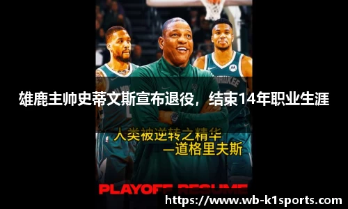 雄鹿主帅史蒂文斯宣布退役，结束14年职业生涯