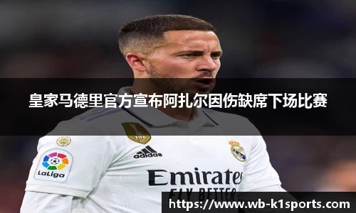 皇家马德里官方宣布阿扎尔因伤缺席下场比赛