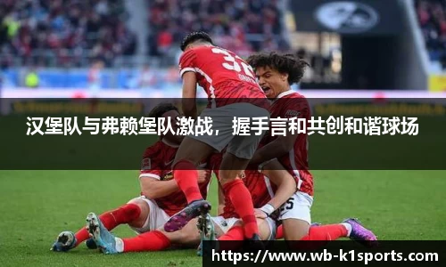 汉堡队与弗赖堡队激战，握手言和共创和谐球场