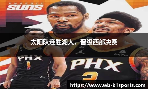太阳队连胜湖人，晋级西部决赛