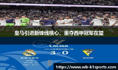 皇马引进新锋线核心，重夺西甲冠军在望