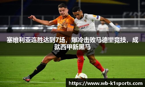 塞维利亚连胜达到7场，爆冷击败马德里竞技，成就西甲新黑马