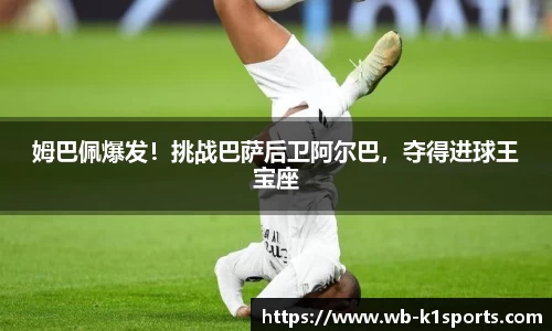 姆巴佩爆发！挑战巴萨后卫阿尔巴，夺得进球王宝座