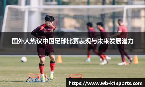 国外人热议中国足球比赛表现与未来发展潜力