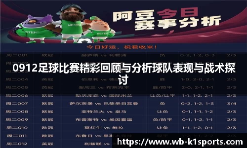 0912足球比赛精彩回顾与分析球队表现与战术探讨