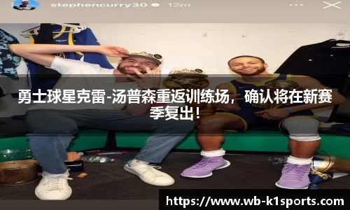 勇士球星克雷-汤普森重返训练场，确认将在新赛季复出！