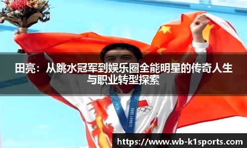 田亮：从跳水冠军到娱乐圈全能明星的传奇人生与职业转型探索