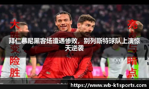 拜仁慕尼黑客场遭遇惨败，别列斯特球队上演惊天逆袭