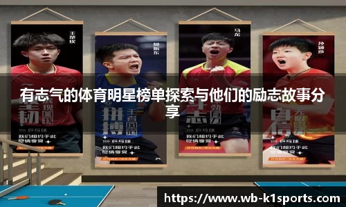 有志气的体育明星榜单探索与他们的励志故事分享