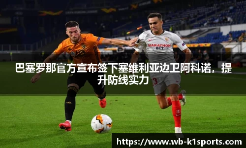 巴塞罗那官方宣布签下塞维利亚边卫阿科诺，提升防线实力