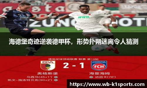 海德堡奇迹逆袭德甲杯，形势扑朔迷离令人猜测