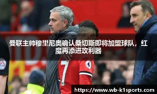 曼联主帅穆里尼奥确认桑切斯即将加盟球队，红魔再添进攻利器