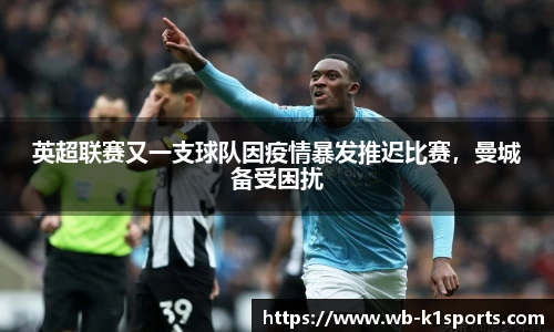 英超联赛又一支球队因疫情暴发推迟比赛，曼城备受困扰