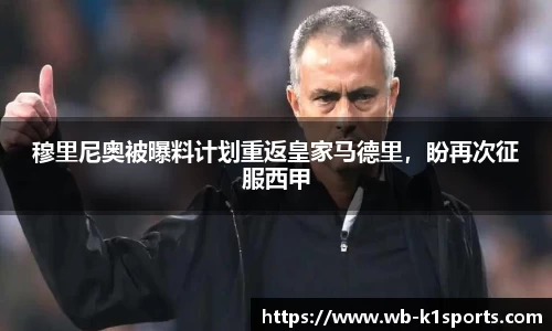 穆里尼奥被曝料计划重返皇家马德里，盼再次征服西甲