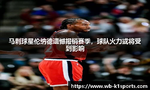 马刺球星伦纳德遗憾报销赛季，球队火力或将受到影响