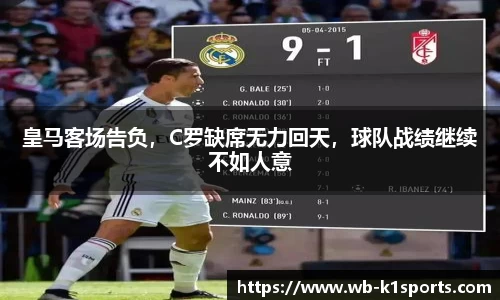 皇马客场告负，C罗缺席无力回天，球队战绩继续不如人意
