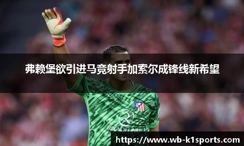 弗赖堡欲引进马竞射手加索尔成锋线新希望