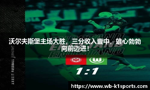 沃尔夫斯堡主场大胜，三分收入囊中，雄心勃勃向前迈进！
