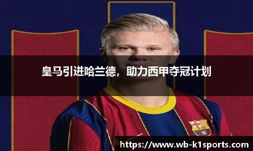 皇马引进哈兰德，助力西甲夺冠计划