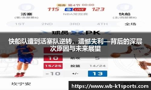快船队遭到活塞队逆转，遗憾失利—背后的深层次原因与未来展望