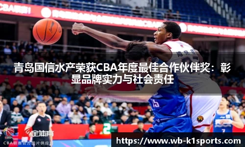 青岛国信水产荣获CBA年度最佳合作伙伴奖：彰显品牌实力与社会责任