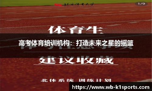 高考体育培训机构：打造未来之星的摇篮