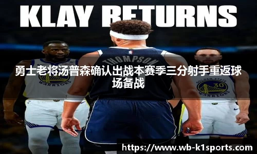 勇士老将汤普森确认出战本赛季三分射手重返球场备战