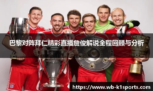 巴黎对阵拜仁精彩直播詹俊解说全程回顾与分析