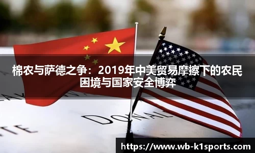 棉农与萨德之争：2019年中美贸易摩擦下的农民困境与国家安全博弈