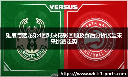 雄鹿与猛龙第4回对决精彩回顾及赛后分析展望未来比赛走势
