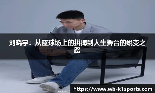 刘晓宇：从篮球场上的拼搏到人生舞台的蜕变之路