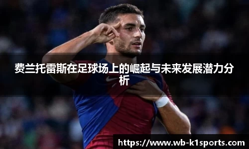 费兰托雷斯在足球场上的崛起与未来发展潜力分析