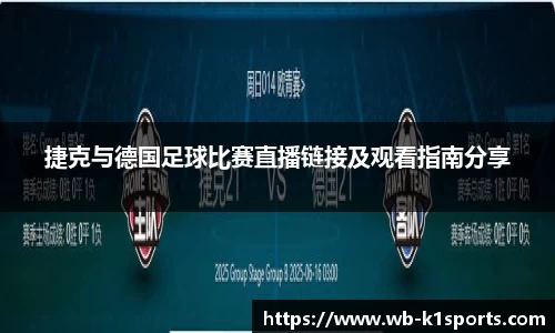 捷克与德国足球比赛直播链接及观看指南分享