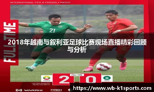 2018年越南与叙利亚足球比赛现场直播精彩回顾与分析