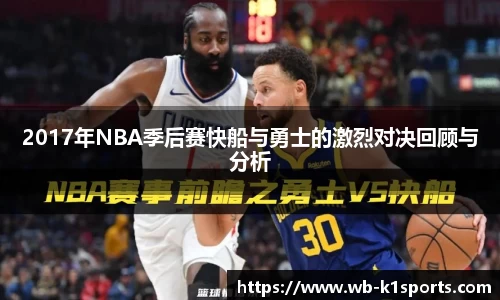 2017年NBA季后赛快船与勇士的激烈对决回顾与分析