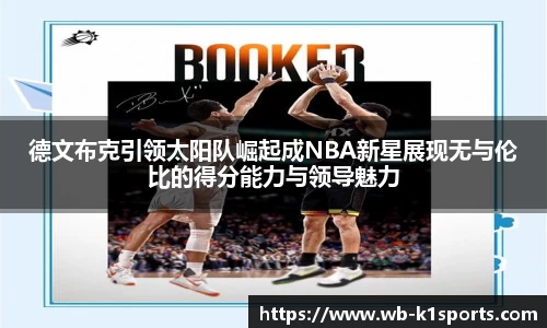 德文布克引领太阳队崛起成NBA新星展现无与伦比的得分能力与领导魅力