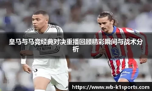 皇马与马竞经典对决重播回顾精彩瞬间与战术分析