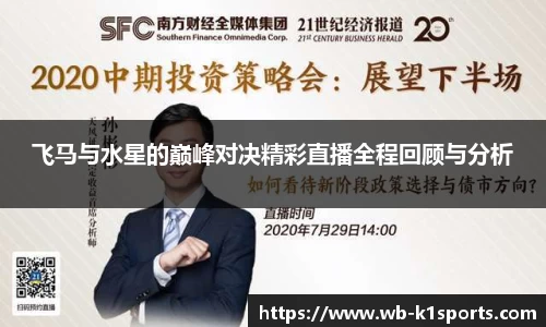 飞马与水星的巅峰对决精彩直播全程回顾与分析