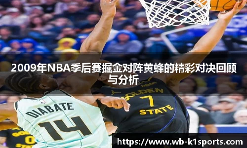 2009年NBA季后赛掘金对阵黄蜂的精彩对决回顾与分析