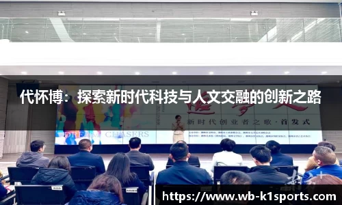 代怀博：探索新时代科技与人文交融的创新之路