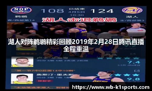 湖人对阵鹈鹕精彩回顾2019年2月28日腾讯直播全程重温