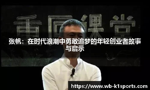 张帆：在时代浪潮中勇敢追梦的年轻创业者故事与启示