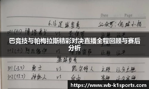 巴竞技与帕梅拉斯精彩对决直播全程回顾与赛后分析