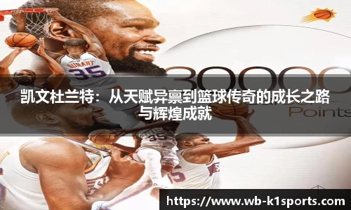 凯文杜兰特：从天赋异禀到篮球传奇的成长之路与辉煌成就