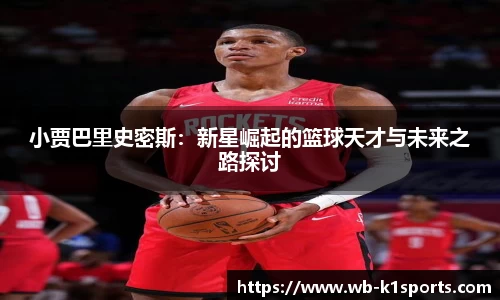 小贾巴里史密斯：新星崛起的篮球天才与未来之路探讨