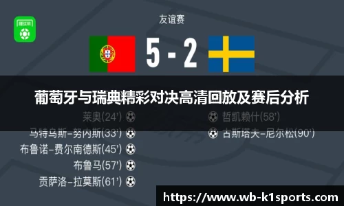 葡萄牙与瑞典精彩对决高清回放及赛后分析