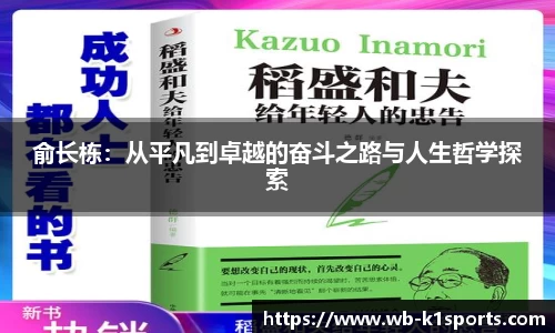 俞长栋：从平凡到卓越的奋斗之路与人生哲学探索