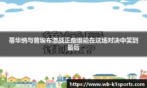 蒂华纳与普埃布激战正酣谁能在这场对决中笑到最后