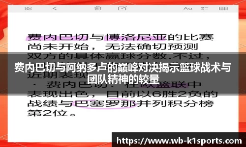 费内巴切与阿纳多卢的巅峰对决揭示篮球战术与团队精神的较量