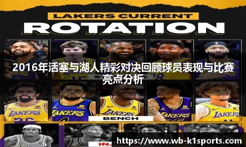 2016年活塞与湖人精彩对决回顾球员表现与比赛亮点分析